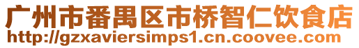 廣州市番禺區市橋智仁飲食店