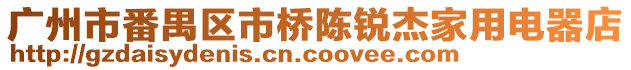 廣州市番禺區市橋陳銳杰家用電器店