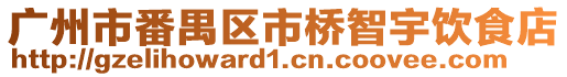 廣州市番禺區市橋智宇飲食店