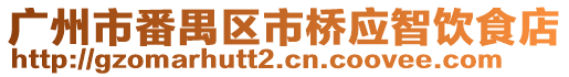 廣州市番禺區市橋應智飲食店