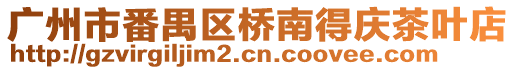 廣州市番禺區橋南得慶茶葉店