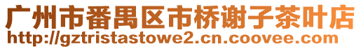 廣州市番禺區市橋謝子茶葉店