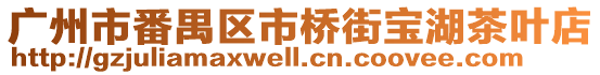 廣州市番禺區市橋街寶湖茶葉店