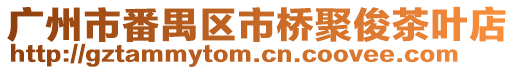 廣州市番禺區市橋聚俊茶葉店