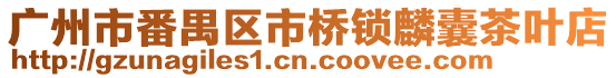 廣州市番禺區市橋鎖麟囊茶葉店