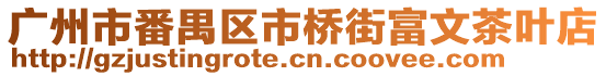 廣州市番禺區市橋街富文茶葉店