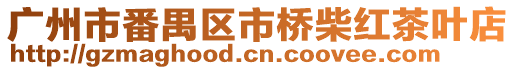 廣州市番禺區市橋柴紅茶葉店