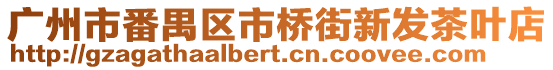 廣州市番禺區市橋街新發茶葉店