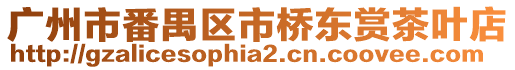廣州市番禺區(qū)市橋東賞茶葉店