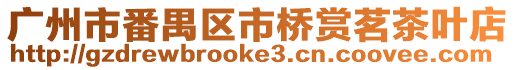 廣州市番禺區市橋賞茗茶葉店