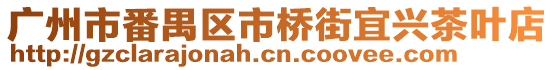 廣州市番禺區市橋街宜興茶葉店