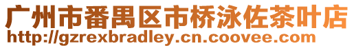 廣州市番禺區市橋泳佐茶葉店