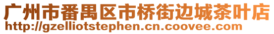廣州市番禺區市橋街邊城茶葉店