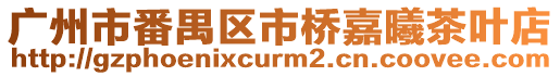 廣州市番禺區市橋嘉曦茶葉店