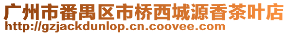 廣州市番禺區市橋西城源香茶葉店
