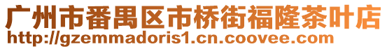 廣州市番禺區市橋街福隆茶葉店