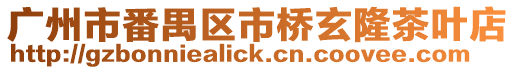 廣州市番禺區市橋玄隆茶葉店