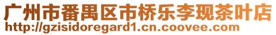廣州市番禺區市橋樂李現茶葉店