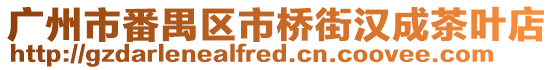 廣州市番禺區市橋街漢成茶葉店