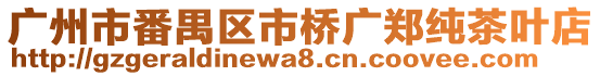 廣州市番禺區(qū)市橋廣鄭純茶葉店