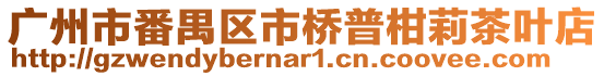 廣州市番禺區(qū)市橋普柑莉茶葉店