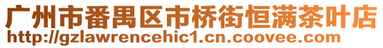 廣州市番禺區市橋街恒滿茶葉店