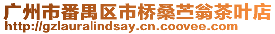 廣州市番禺區市橋桑苧翁茶葉店
