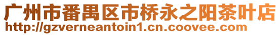 廣州市番禺區市橋永之陽茶葉店