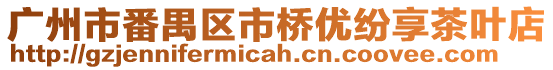 廣州市番禺區(qū)市橋優(yōu)紛享茶葉店
