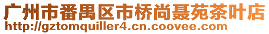 廣州市番禺區(qū)市橋尚聶苑茶葉店