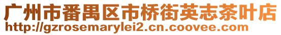 廣州市番禺區(qū)市橋街英志茶葉店