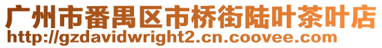 廣州市番禺區(qū)市橋街陸葉茶葉店