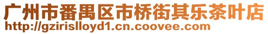 廣州市番禺區市橋街其樂茶葉店