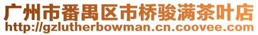廣州市番禺區市橋駿滿茶葉店
