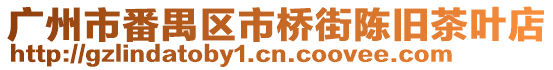 廣州市番禺區市橋街陳舊茶葉店