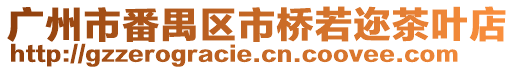 廣州市番禺區市橋若邇茶葉店