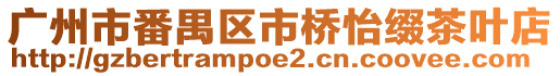 廣州市番禺區(qū)市橋怡綴茶葉店
