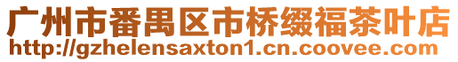 廣州市番禺區市橋綴福茶葉店