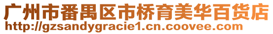廣州市番禺區市橋育美華百貨店
