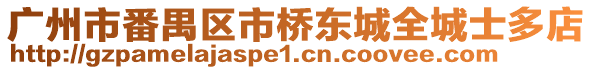 廣州市番禺區市橋東城全城士多店