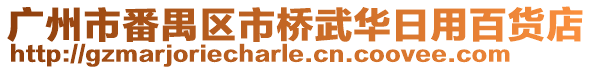 廣州市番禺區市橋武華日用百貨店