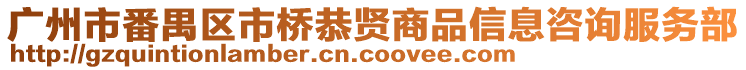 廣州市番禺區市橋恭賢商品信息咨詢服務部