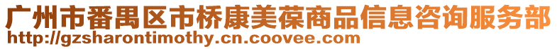 廣州市番禺區市橋康美葆商品信息咨詢服務部