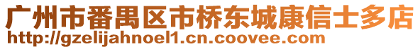 廣州市番禺區(qū)市橋東城康信士多店