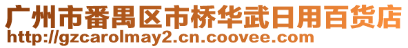 廣州市番禺區(qū)市橋華武日用百貨店