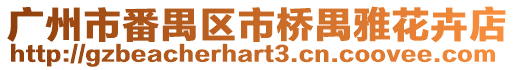 廣州市番禺區市橋禺雅花卉店
