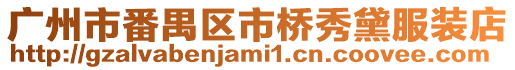 廣州市番禺區市橋秀黛服裝店