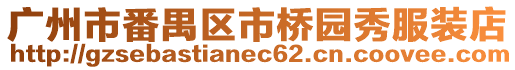廣州市番禺區(qū)市橋園秀服裝店