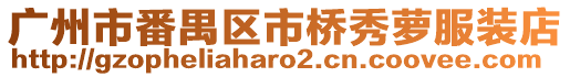 廣州市番禺區市橋秀蘿服裝店
