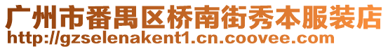 廣州市番禺區橋南街秀本服裝店